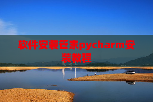 软件安装管家pycharm安装教程