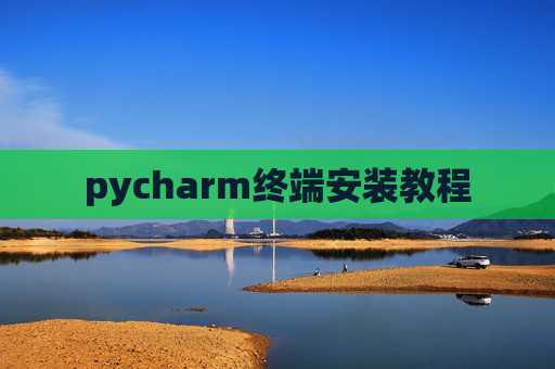 pycharm终端安装教程