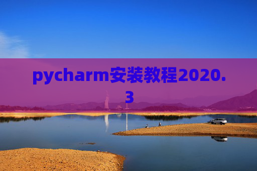 pycharm安装教程2020.3 pycharm安装教程2020.3