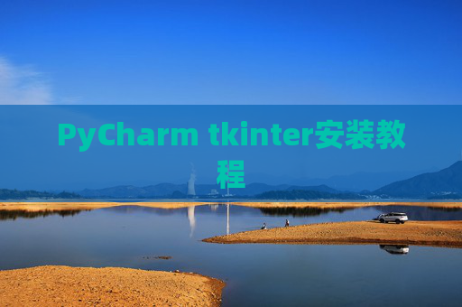 PyCharm tkinter安装教程