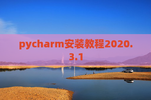 pycharm安装教程2020.3.1