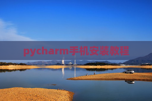 pycharm手机安装教程