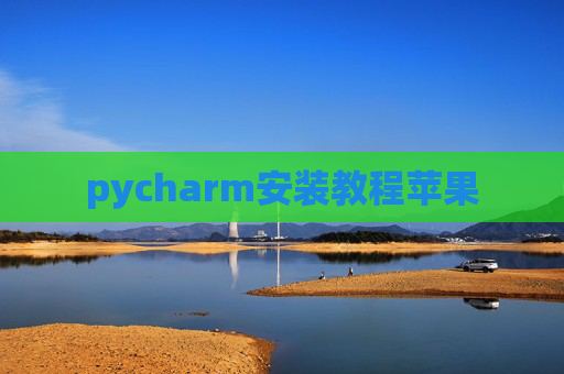 pycharm安装教程苹果