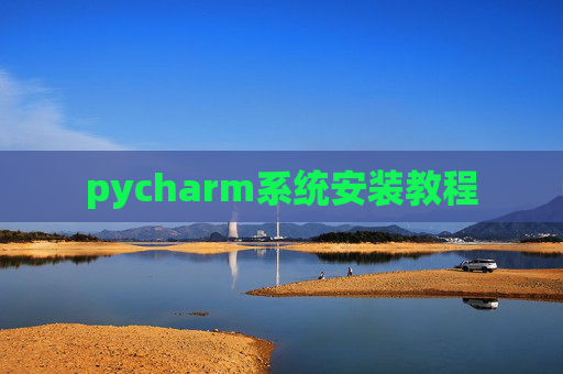 pycharm系统安装教程
